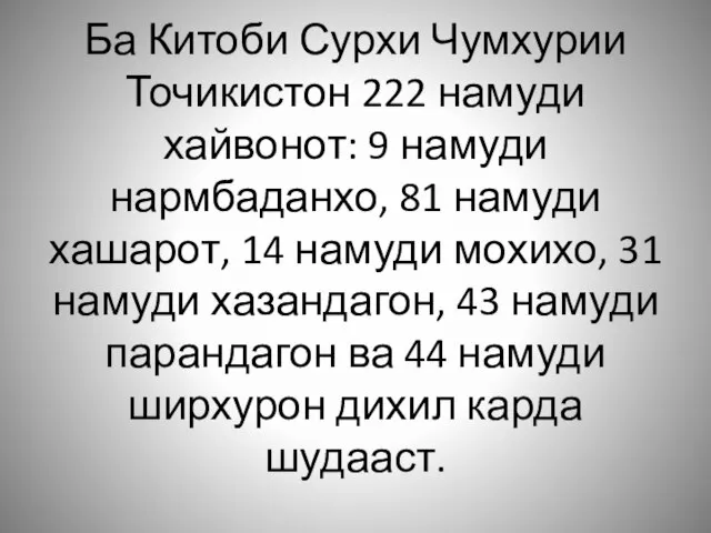 Ба Китоби Сурхи Чумхурии Точикистон 222 намуди хайвонот: 9 намуди нармбаданхо,