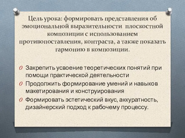 Цель урока: формировать представления об эмоциональной выразительности плоскостной композиции с использованием