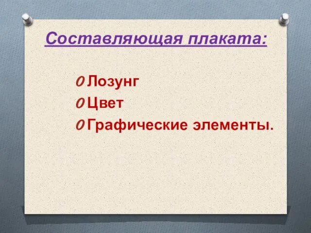 Составляющая плаката: Лозунг Цвет Графические элементы.