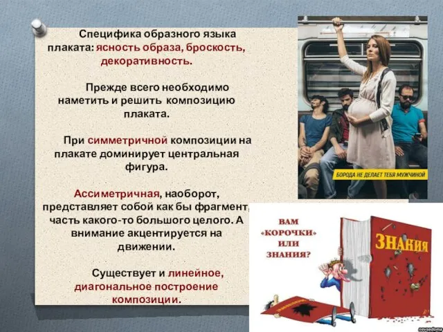 Специфика образного языка плаката: ясность образа, броскость, декоративность. Прежде всего необходимо