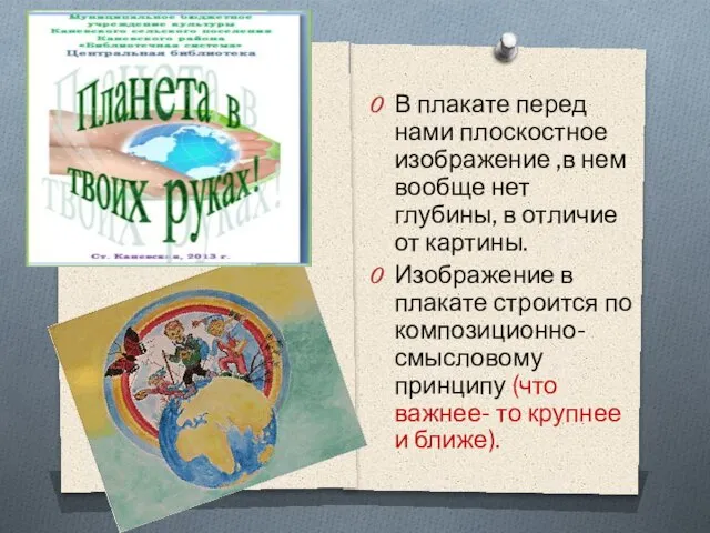 В плакате перед нами плоскостное изображение ,в нем вообще нет глубины,