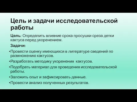 Цель и задачи исследовательской работы Цель: Определить влияние срока просушки среза