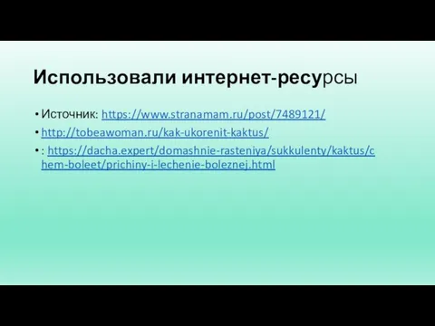 Использовали интернет-ресурсы Источник: https://www.stranamam.ru/post/7489121/ http://tobeawoman.ru/kak-ukorenit-kaktus/ : https://dacha.expert/domashnie-rasteniya/sukkulenty/kaktus/chem-boleet/prichiny-i-lechenie-boleznej.html
