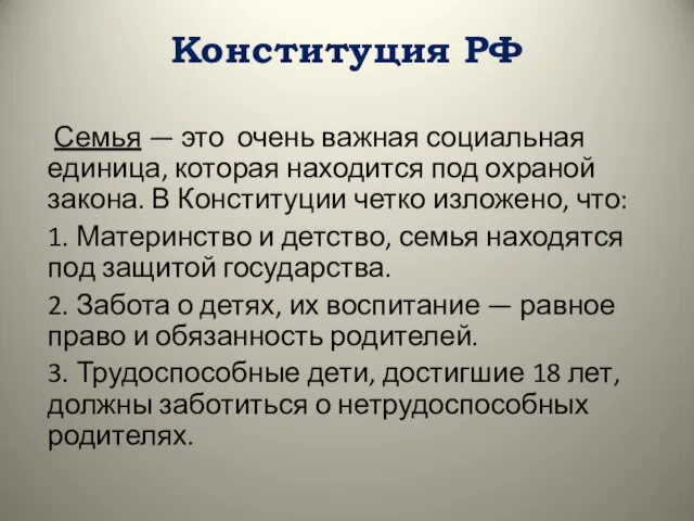 Конституция РФ Семья — это очень важная социальная единица, которая находится