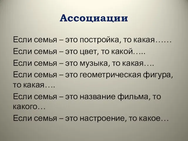 Ассоциации Если семья – это постройка, то какая…… Если семья –