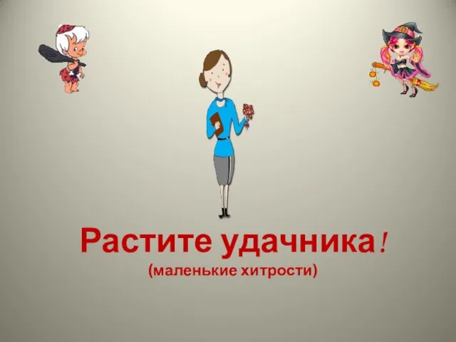 Растите удачника! (маленькие хитрости)