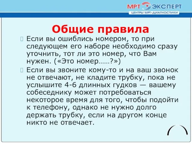 Общие правила Если вы ошиблись номером, то при следующем его наборе