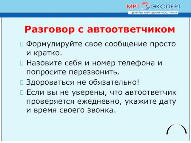 Разговор с автоответчиком Формулируйте свое сообщение просто и кратко. Назовите себя