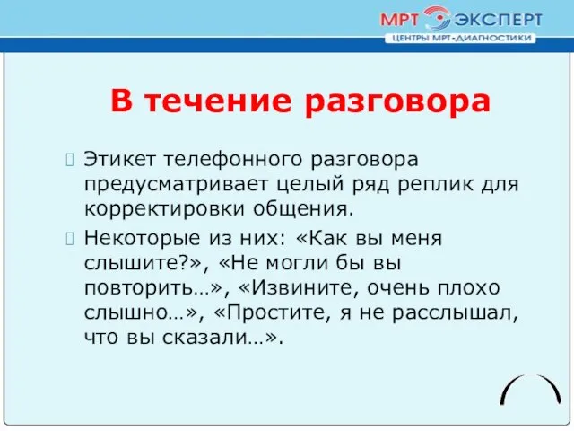 В течение разговора Этикет телефонного разговора предусматривает целый ряд реплик для