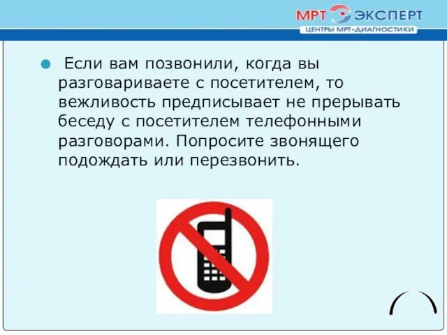 Если вам позвонили, когда вы разговариваете с посетителем, то вежливость предписывает