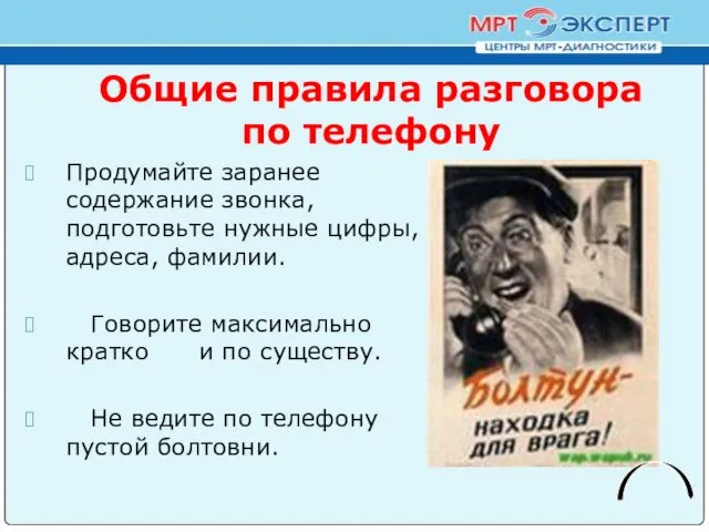 Общие правила разговора по телефону Продумайте заранее содержание звонка, подготовьте нужные