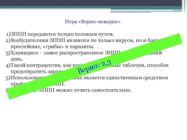 Игра «Верно-неверно» ЗППП передаются только половым путем. Возбудителями ЗППП являются не