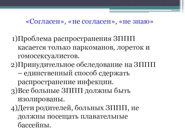 «Согласен», «не согласен», «не знаю» Проблема распространения ЗППП касается только наркоманов,