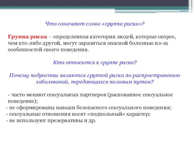 Что означают слова «группа риска»? Группа риска – определенная категория людей,