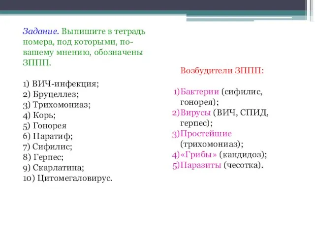 Задание. Выпишите в тетрадь номера, под которыми, по-вашему мнению, обозначены ЗППП.