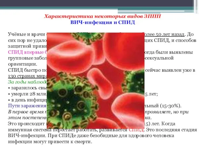 Характеристика некоторых видов ЗППП ВИЧ-инфекция и СПИД Учёные и врачи считают,