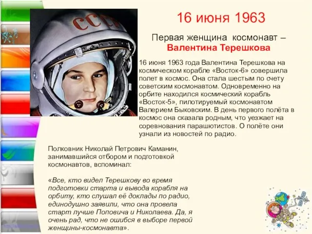 16 июня 1963 Первая женщина космонавт – Валентина Терешкова 16 июня