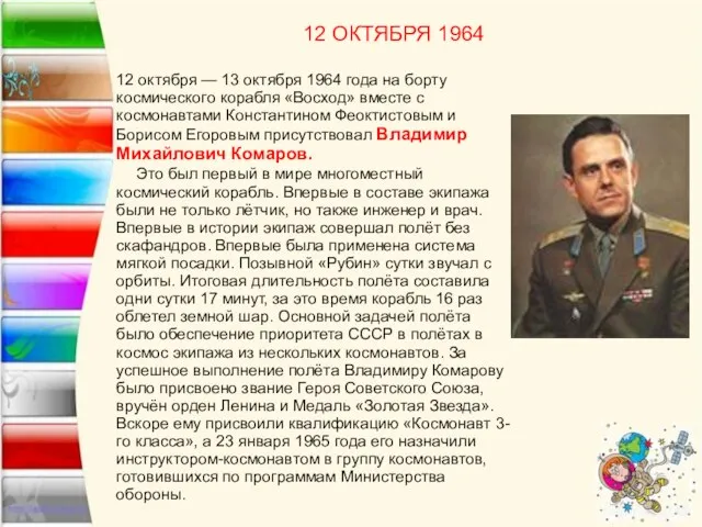 12 октября — 13 октября 1964 года на борту космического корабля