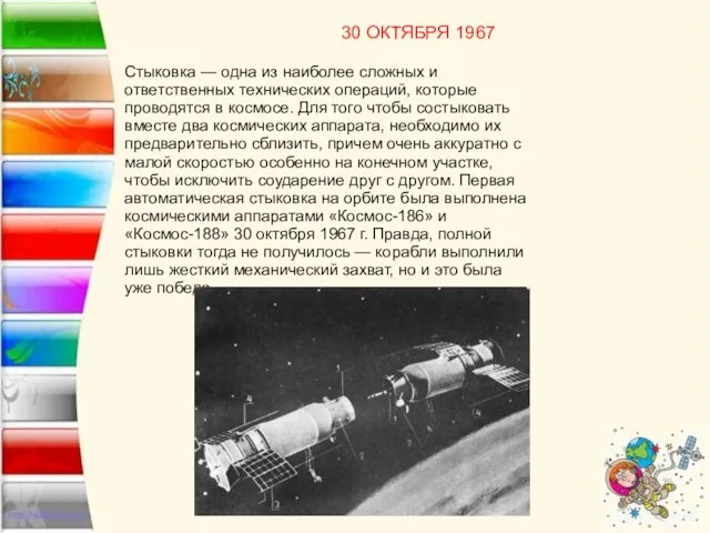 30 ОКТЯБРЯ 1967 Стыковка — одна из наиболее сложных и ответственных