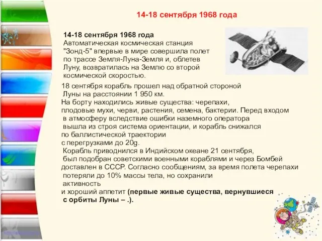 14-18 сентября 1968 года Автоматическая космическая станция "Зонд-5" впервые в мире