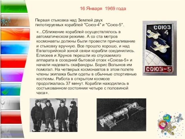 16 Января 1969 года Первая стыковка над Землей двух пилотируемых кораблей