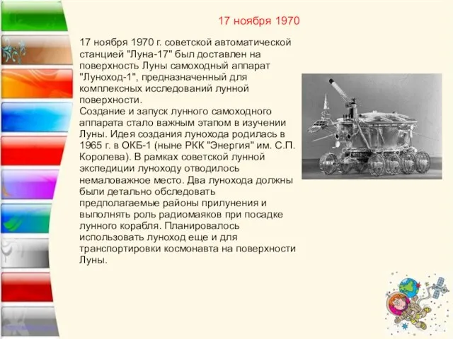 17 ноября 1970 17 ноября 1970 г. советской автоматической станцией "Луна-17"