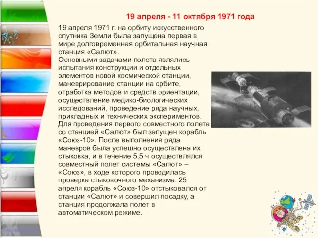 19 апреля - 11 октября 1971 года 19 апреля 1971 г.