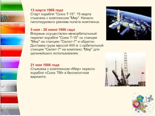 13 марта 1986 года Старт корабля "Союз Т-15". 15 марта стыковка