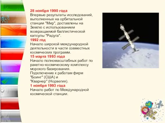 28 ноября 1990 года Впервые результаты исследований, выполненных на орбитальной станции