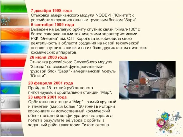 7 декабря 1998 года Стыковка американского модуля NODE-1 ("Юнити") с российским