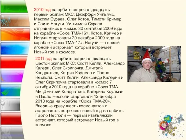 2010 год на орбите встречал двадцать первый экипаж МКС: Джеффри Уильямс,