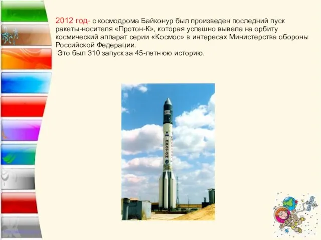 2012 год- с космодрома Байконур был произведен последний пуск ракеты-носителя «Протон-К»,