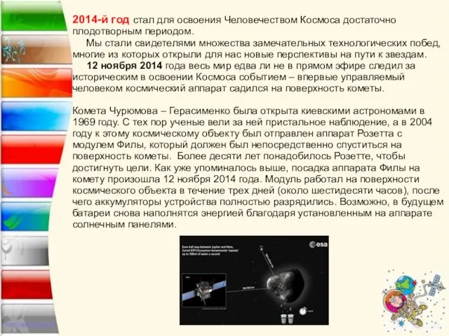 2014-й год стал для освоения Человечеством Космоса достаточно плодотворным периодом. Мы