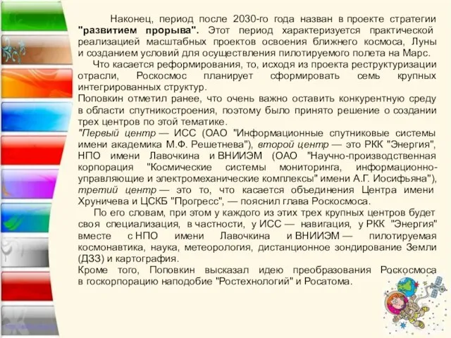 Наконец, период после 2030-го года назван в проекте стратегии "развитием прорыва".