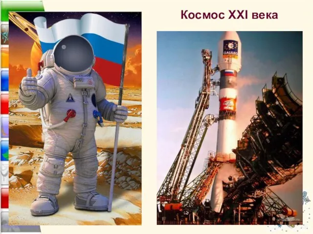 Космос XXI века