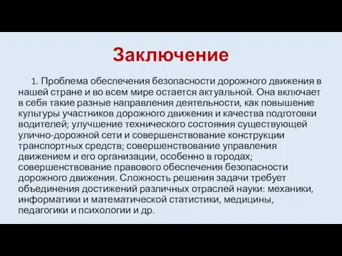 Заключение 1. Проблема обеспечения безопасности дорожного движения в нашей стране и