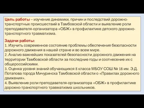 Цель работы – изучение динамики, причин и последствий дорожно-транспортных происшествий в