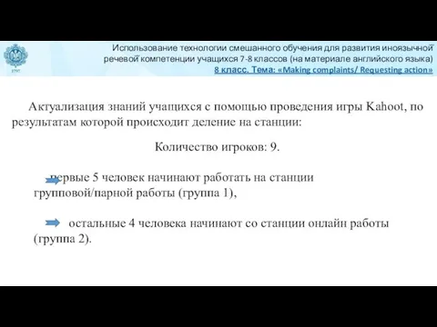 Актуализация знаний учащихся с помощью проведения игры Kahoot, по результатам которой