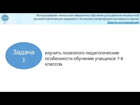 Задача 1 изучить психолого-педагогические особенности обучения учащихся 7-8 классов Использование технологии