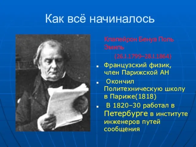 Как всё начиналось Клапейрон Бенуа Поль Эмиль (26.I.1799–28.I.1864) Французский физик, член