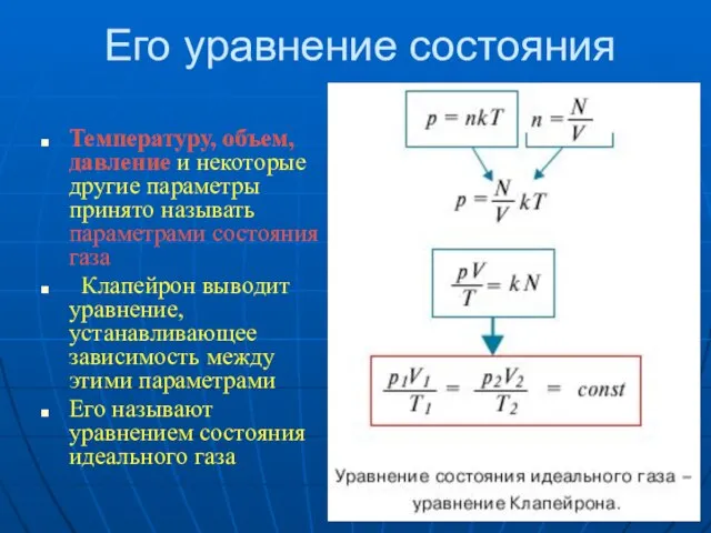 Его уравнение состояния Температуру, объем, давление и некоторые другие параметры принято