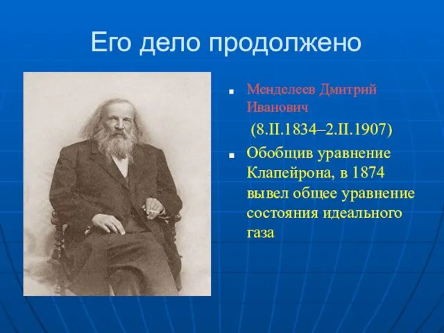 Его дело продолжено Менделеев Дмитрий Иванович (8.II.1834–2.II.1907) Обобщив уравнение Клапейрона, в