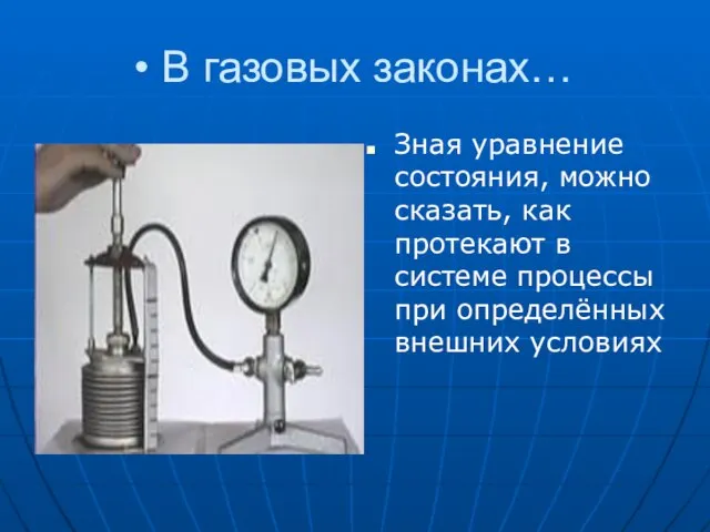 В газовых законах… Зная уравнение состояния, можно сказать, как протекают в