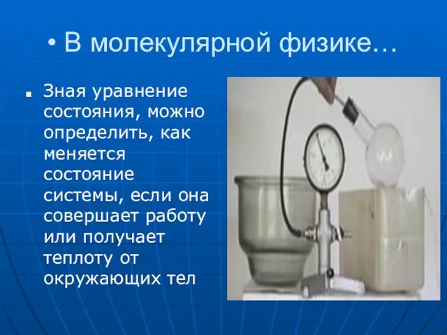 В молекулярной физике… Зная уравнение состояния, можно определить, как меняется состояние