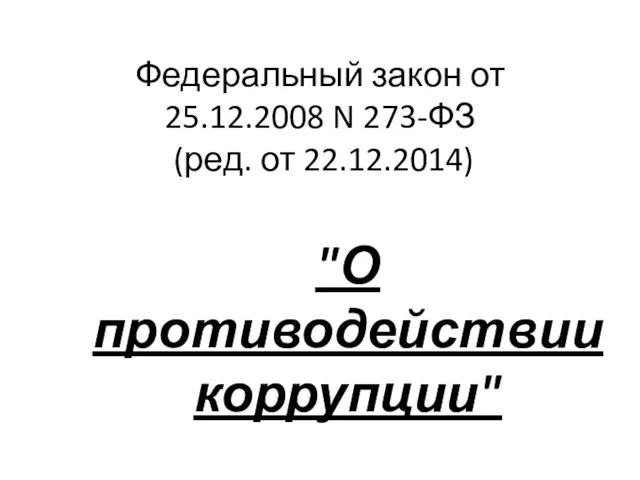 Федеральный закон от 25.12.2008 N 273-ФЗ (ред. от 22.12.2014) "О противодействии коррупции"