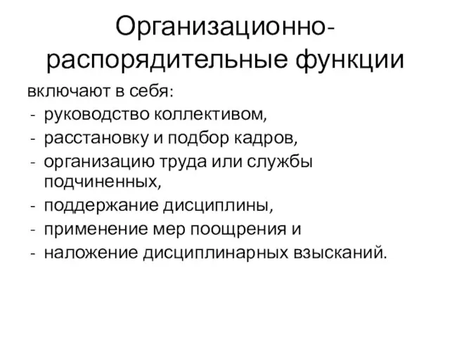 Организационно-распорядительные функции включают в себя: руководство коллективом, расстановку и подбор кадров,