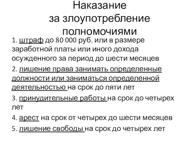 Наказание за злоупотребление полномочиями 1. штраф до 80 000 руб. или