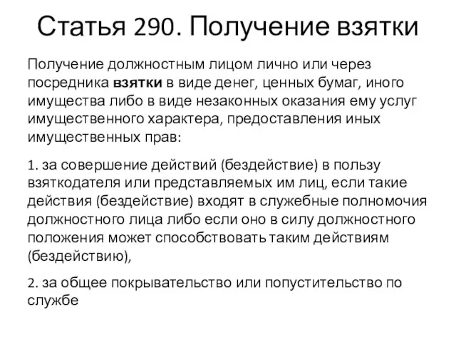 Статья 290. Получение взятки Получение должностным лицом лично или через посредника