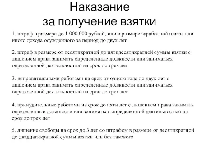 Наказание за получение взятки 1. штраф в размере до 1 000