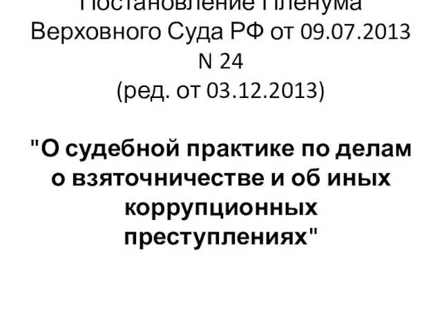 Постановление Пленума Верховного Суда РФ от 09.07.2013 N 24 (ред. от